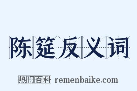 陈筵反义词是什么意思的图片